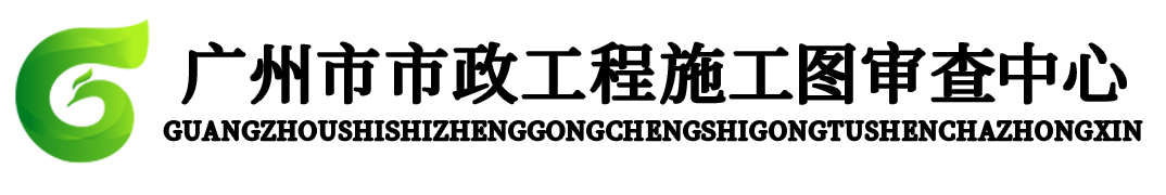 广州市市政工程施工图审查有限公司